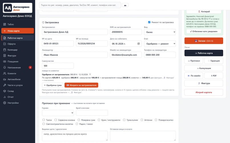 Ремонт по застраховка в RemontoPro: застраховател, щета, ликвидатор, одобрена сума и самоучастие
